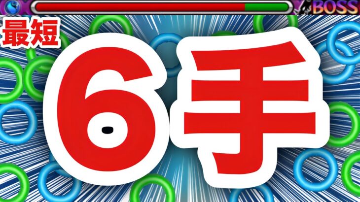 【動画まとめ】【モンスト】あーあ、何じゃこりゃ！？www最短”６手”であのクエが溶けちゃったww