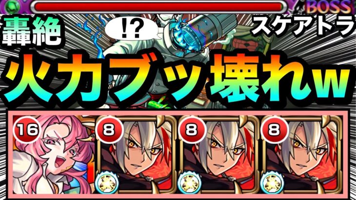 【動画まとめ】【モンスト】あの難関轟絶で殴り火力がブッ壊れてた！？www『改バサラ』がスケアトラ戦でヤバかったww