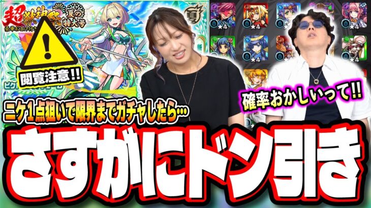 【動画まとめ】【閲覧注意!!】ニケ1点狙いで超獣神祭ガチャを引いたら… えげつない結果にドン引きしました…【モンスト】