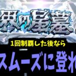 【動画まとめ】破壊の星墓攻略生放送　～1回制覇したなら次回はすぐ登れる？～【モンスト】