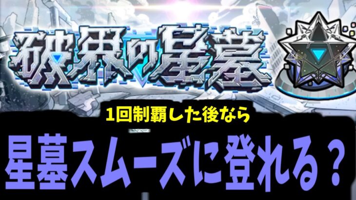 【動画まとめ】破壊の星墓攻略生放送　～1回制覇したなら次回はすぐ登れる？～【モンスト】
