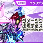 【動画まとめ】【新キャラ】エクリプス 真獣神化！天魔の孤城〜空中庭園〜「第1の園」適正！ダメージウォールが出現するステージと相性が良い性能に注目！【新キャラ使ってみた｜モンスト公式】