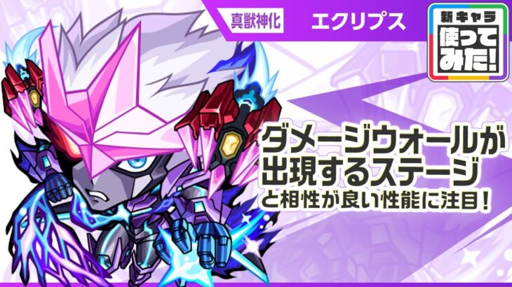 【動画まとめ】【新キャラ】エクリプス 真獣神化！天魔の孤城〜空中庭園〜「第1の園」適正！ダメージウォールが出現するステージと相性が良い性能に注目！【新キャラ使ってみた｜モンスト公式】