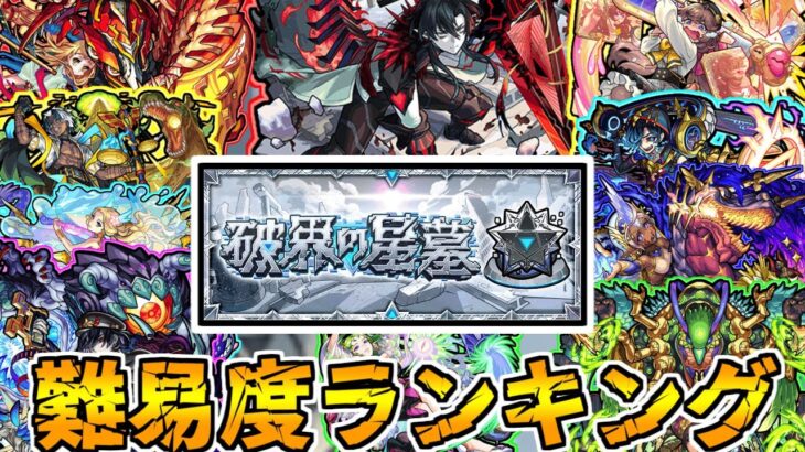 【動画まとめ】【モンスト】個人的破界の星墓難易度ランキング！1位はどこ？？(ゆっくり実況)(破界の星墓)