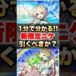 【動画まとめ】【モンスト】1分で分かる超獣神祭新限定「ニケ」引くべきか？ #shorts