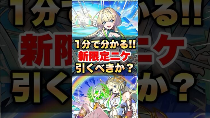 【動画まとめ】【モンスト】1分で分かる超獣神祭新限定「ニケ」引くべきか？ #shorts