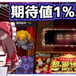 【動画まとめ】【モンスト】10万円の負けを豪運で取り返そうとするギャンブラー霊夢さん。「超・獣神くじ」＆「天使の箱と悪魔の箱」【ゆっくり実況】