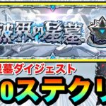 【動画まとめ】【モンスト】『破界の星墓』全10ステージクリア動画ダイジェスト（クリアパ紹介）