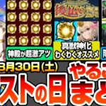 【動画まとめ】【モンスト】モンストの日やることまとめ※見逃し厳禁オーブあり※神殿が超激アツで厳選急げ！後払い10連ガチャで出た真獣神化キャラのわくわくの実オススメ！絶級降臨の適性まとめ【へっぽこストライカー】