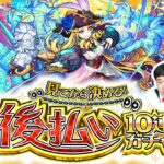 【動画まとめ】【モンスト】見定めさせていただきます！「見てから決める！後払い10連ガチャ」