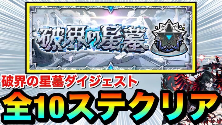 【動画まとめ】【モンスト】『破界の星墓』全10ステージクリア動画ダイジェスト（クリアパ紹介）