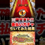 【動画まとめ】【モンスト】後払い10連ガチャ引いたら確定演出来たんだけど!? #shorts