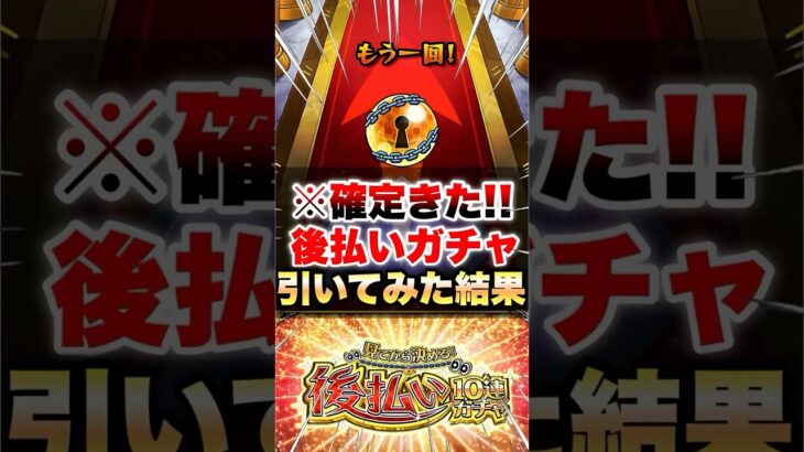 【動画まとめ】【モンスト】後払い10連ガチャ引いたら確定演出来たんだけど!? #shorts