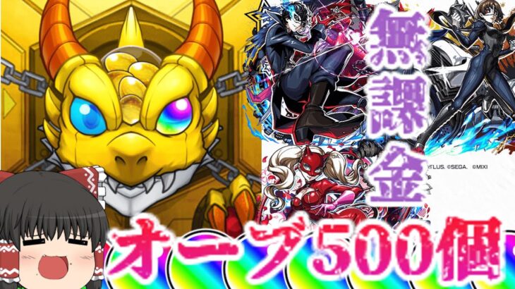 【動画まとめ】【モンスト】ペルソナコラボガチャで無課金で100連！今度こそ全コンプなるか？【ゆっくり】