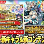 【動画まとめ】【モンスト】後払い10連ガチャ2週目は真獣神化キャラ1体確定！報酬かなり熱い新コンテンツ『運撃トレイル』開催！メタスト新キャラ《リリネーヴェ・ルルネーヴェ》などが登場する新イベント開催！【しろ】