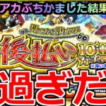 【動画まとめ】【モンスト】「見てから決める！後払い10連ガチャ」《出過ぎだろ!!》※限定も来たぞ!!4アカぶちかました結果オーブ50個は使ったのか!?【ガチャ】