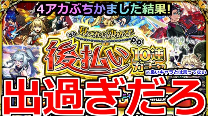 【動画まとめ】【モンスト】「見てから決める！後払い10連ガチャ」《出過ぎだろ!!》※限定も来たぞ!!4アカぶちかました結果オーブ50個は使ったのか!?【ガチャ】