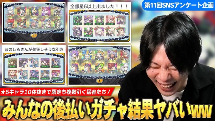 【動画まとめ】【モンスト】しろ「さすがに10体抜きはヤバすぎだろww」★5キャラ10体で限定キャラも複数引きする猛者たち！ 『見てから決める！後払い10連ガチャ』集めてみた！《SNSアンケート企画第11弾》【しろ】