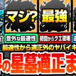 【動画まとめ】【モンスト】破界の星墓 適正まとめ※初回からクエ破壊※まさかの最適性からギミック未対応なのに最強キャラ！コンセプト破壊で楽にしてくれるヤバイヤツ！星墓1～10 パラノヴィア【へっぽこストライカー】