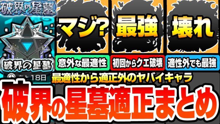 【動画まとめ】【モンスト】破界の星墓 適正まとめ※初回からクエ破壊※まさかの最適性からギミック未対応なのに最強キャラ！コンセプト破壊で楽にしてくれるヤバイヤツ！星墓1～10 パラノヴィア【へっぽこストライカー】