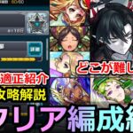 【動画まとめ】【モンスト】「破界の星墓」《完全制覇》※意外過ぎるキャラが大活躍!!全クリア編成紹介とクエスト解説!!難しいのはどこ!?1～10全解説【破界の星墓】【オススメ適正】