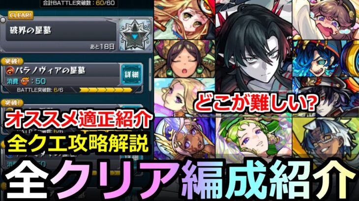 【動画まとめ】【モンスト】「破界の星墓」《完全制覇》※意外過ぎるキャラが大活躍!!全クリア編成紹介とクエスト解説!!難しいのはどこ!?1～10全解説【破界の星墓】【オススメ適正】
