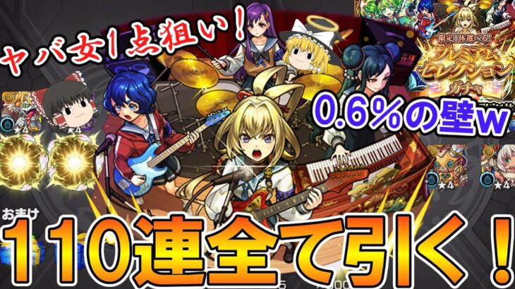 【動画まとめ】【モンスト】ヤバ女1点狙いで『プレミアムセレクションガチャ』110連フルブッパ！0.6％の壁はやっぱり高かった……【ゆっくり実況】