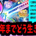 【動画まとめ】12周年直前徹底考察。これから稼げる石は？何のガチャ来る？何引くべき？【モンスト】