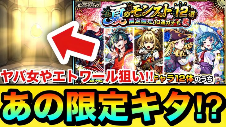 【動画まとめ】【モンスト】ヤバ女やエトワール狙いで引く！！！！『夏のモンスト12選10連ガチャ弐』を引いてみた結果