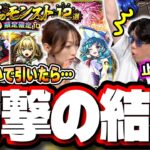 【動画まとめ】【大惨事…】ヤバ女、狙いで「夏のモンスト12選！限定確定10連パック」を購入してガチャを回した結果が…【モンスト】