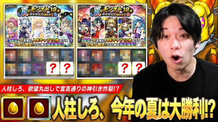 【動画まとめ】【モンスト】人柱しろ、欲望丸出しで激アツガチャに挑み宣言通りの神引き炸裂！？『夏のモンスト12選！限定確定10連ガチャ-壱-弐-』20連分引き散らかした結果！【しろ】