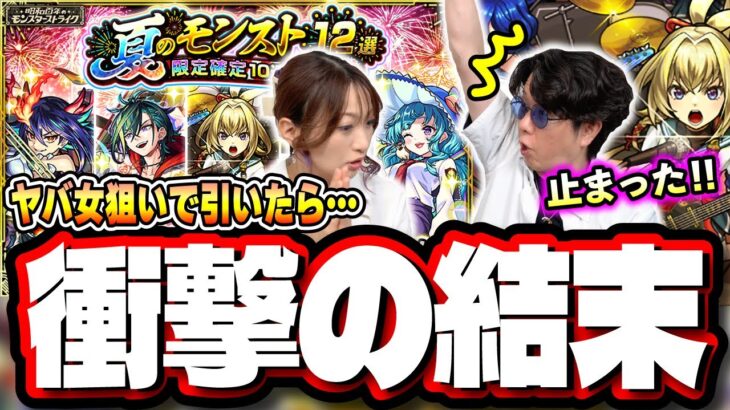 【動画まとめ】【大惨事…】ヤバ女、狙いで「夏のモンスト12選！限定確定10連パック」を購入してガチャを回した結果が…【モンスト】