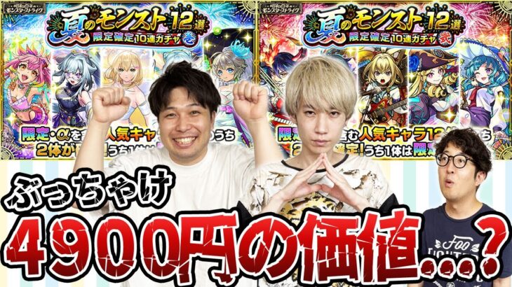 【動画まとめ】【モンスト】夏のモンスト12選限定確定10連ガチャを引く！ぶっちゃけ4900円の価値はあるのか！？
