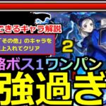 【動画まとめ】【モンスト】「超究極ラヴェンツァ」《最強過ぎる》※勝てない人必見!!裏攻略ボス1ワンパンで面倒なボス戦を消しとばす!!＆最強キャラや編成立ち回り解説!その他2体以上ミッション【ペルソナ5コラボ】