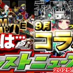 【動画まとめ】【モンスト】※まもなく終了する超レアアイテムの入手期間にも注意…ペルソナコラボはこれで本当に終わりなのか？12周年へのカウントダウンが始まる！【去年の振り返り&明日のモンストニュース[8/28]予想】