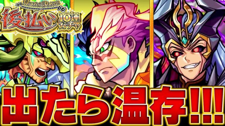 【モンスト動画】【モンスト】真獣神化1体確定！後払いガチャ2週目で出たらオーブを温存すべきキャラBEST10　#モンスト　#モンストニュース