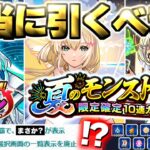 【動画まとめ】【モンスト】※実際に引いた結果や突然の配布がやばい…《アゲインガチャ》《夏のモンスト12選パック》《超究極：ボンデラックス》《Ver.30.0》今週のモンストをまとめるしゃーぺんニュース！#337