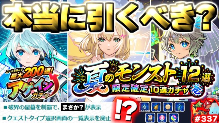 【動画まとめ】【モンスト】※実際に引いた結果や突然の配布がやばい…《アゲインガチャ》《夏のモンスト12選パック》《超究極：ボンデラックス》《Ver.30.0》今週のモンストをまとめるしゃーぺんニュース！#337