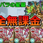 【動画まとめ】【破界の星墓　シャンバラの星墓】完全無課金でクリアする！！！【ゆっくり実況】モンストやりこみ解説#132