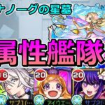 【動画まとめ】【破界の星墓　ティルナノーグの星墓】右下に打つだけ！他属性艦隊！【ゆっくり実況】モンストやりこみ解説#133