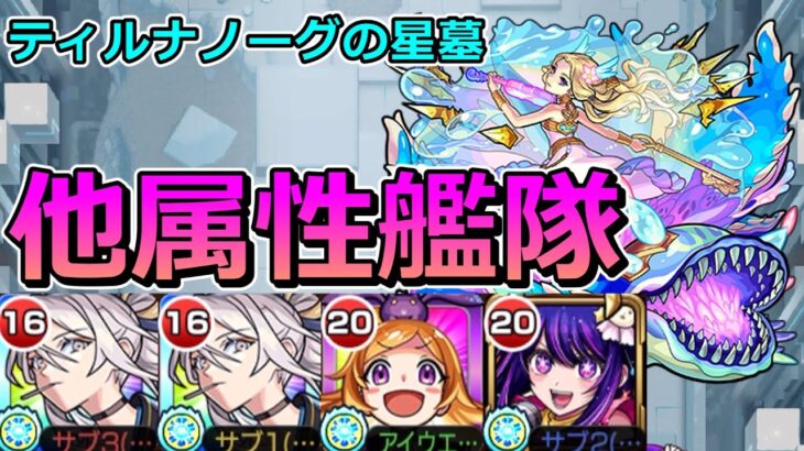 【動画まとめ】【破界の星墓　ティルナノーグの星墓】右下に打つだけ！他属性艦隊！【ゆっくり実況】モンストやりこみ解説#133