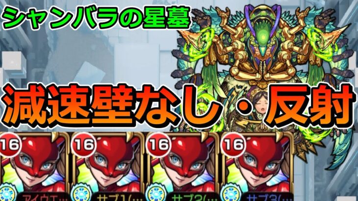 【動画まとめ】【破界の星墓　シャンバラの星墓】高巻杏艦隊で挑む！！【ゆっくり実況】モンストやりこみ解説#134