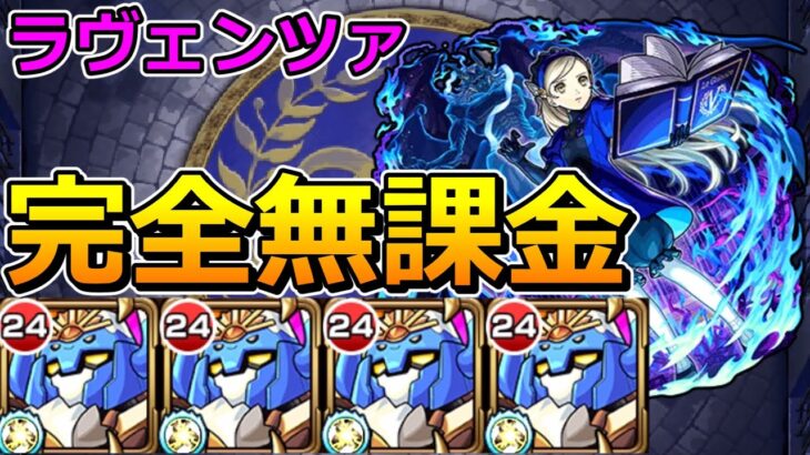 【動画まとめ】【超究極　ラヴェンツァ】完全無課金（はつゆめんばーず艦隊）で挑む！【ゆっくり実況】モンストやりこみ解説#136