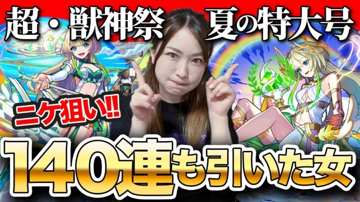 【動画まとめ】【モンスト】ご報告＆新限定ニケ狙い！超獣神祭140連もシチャッタ…メビウスも欲しいよくばりガチャ！【しろくろちゃんねる】ちゅうにー
