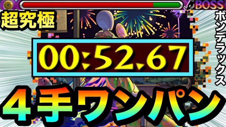 【動画まとめ】【モンスト】超究極を1分切り”4手”ボス1ワンパン周回！？『ボンデラックス』でこの編成がヤバかったwww（モンストの日用）