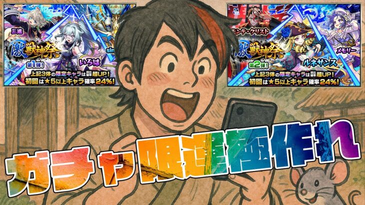 【動画まとめ】もういいや、激獣神祭で1563体目のガチャ限運極作るわ【モンスト】【ぎこちゃん】【モンスターストライク】