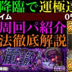 【動画まとめ】【モンスト】この組み合わせが最強すぎる!!新轟絶『アンコルウ』初回降臨で運極達成!!弁財天無し＆ガチパの2つの編成でクエストの立ち回りを徹底解説!!