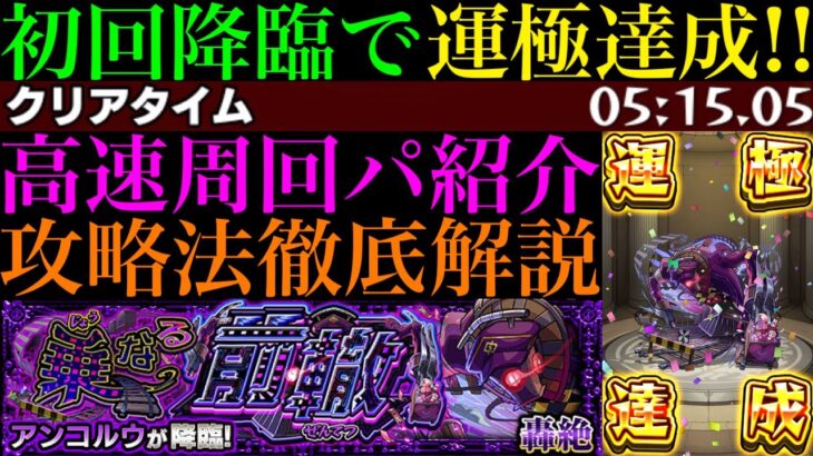 【動画まとめ】【モンスト】この組み合わせが最強すぎる!!新轟絶『アンコルウ』初回降臨で運極達成!!弁財天無し＆ガチパの2つの編成でクエストの立ち回りを徹底解説!!