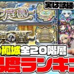 【動画まとめ】【モンスト】《天魔の孤城》全20ステージ難易度ランキング