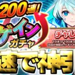 【動画まとめ】【モンスト】チャレンジコースで200連引くぞ！《アゲインガチャ》最速神引き生放送！